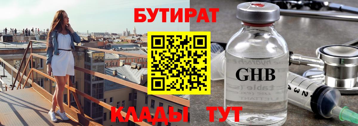 Гулькевичи  Бутират 99%  БУТИРАТ  Вход с VPN 